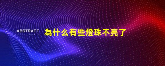 為什么有些燈珠不亮了 cree燈珠為什么那么亮